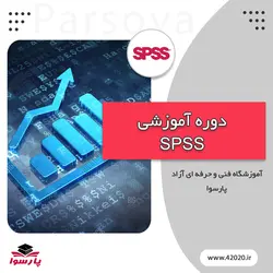 آموزش SPSS مشهد