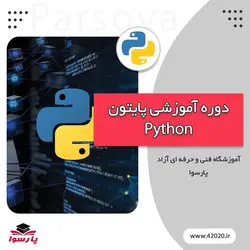 آموزش پایتون مشهد مقدماتی