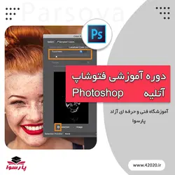 آموزش فتوشاپ آتلیه