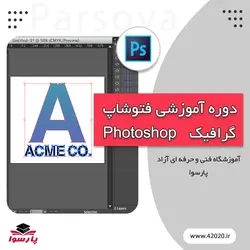 آموزش فتوشاپ گرافیک