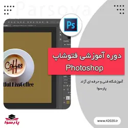آموزش فتوشاپ مشهد