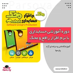 حسابداری با محک و رافع