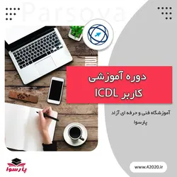 کاربر ICDL (مجازی) مدرک فوری