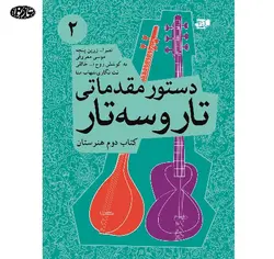 کتاب دستور مقدماتی تار و سه تار جلد دوم-حمیدرضا جوان - تارنوا فروشگاهی برای نوازندگان