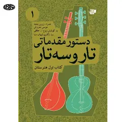 کتاب دستور مقدماتی تار و سه تار جلد اول-حمیدرضا جوان - تارنوا فروشگاهی برای نوازندگان