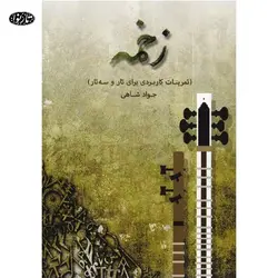 کتاب زخمه-جواد شاهی - تارنوا فروشگاهی برای نوازندگان