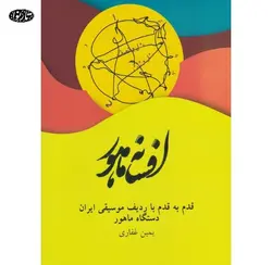 کتاب افسانه ماهور-یمین غفاری - تارنوا فروشگاهی برای نوازندگان