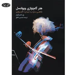 کتاب هنر گام نوازي ويونسل - ولز کانينگهام