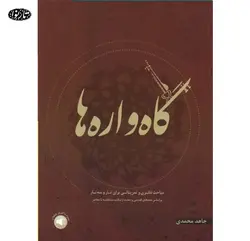 کتاب گاه واره ها-جاهد محمدی - تارنوا فروشگاهی برای نوازندگان