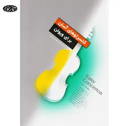 کتاب کنسرتوهاي آسان براي ويولن