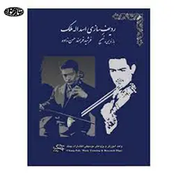 کتاب رديف سازي اسدالله ملک