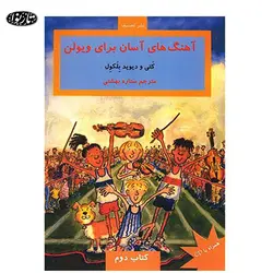 کتاب آهنگ هاي آسان براي ويولن جلد دوم - ستاره بهشتي