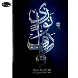 کتاب دف نوازی جلد دوم - حمید کرباسی زاده