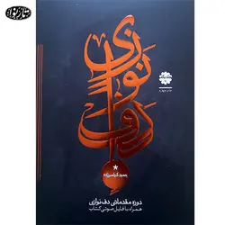 کتاب دف نوازی جلد اول - حمید کرباسی زاده