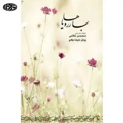 کتاب بهار رویاها - محسن غلامی