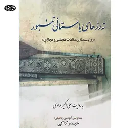 کتاب ته رز های باستانی تنبور-حیدر کاکی