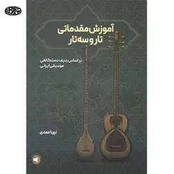 کتاب آموزش مقدماتی تار و سه تار - نبی احمدی - تارنوا فروشگاهی برای نوازندگان