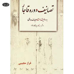 کتاب تصانیف دوره قاجار- فراز مجیبی - تارنوا فروشگاهی برای نوازندگان