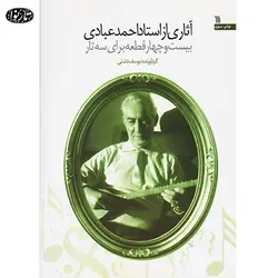 کتاب آثاری از استاد احمد عبادی-یوسف دشتی - تارنوا فروشگاهی برای نوازندگان