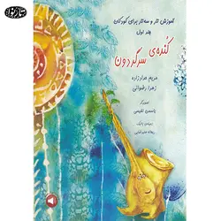 کتاب کنده ی سرگردون - مریم حدادزاده - تارنوا فروشگاهی برای نوازندگان