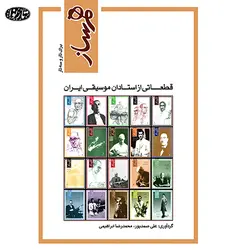 کتاب همساز(ویرایش جدید)-علی صمد پور - تارنوا فروشگاهی برای نوازندگان