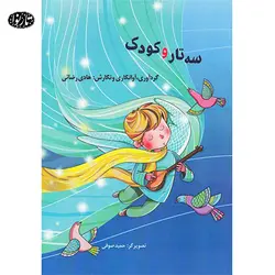 کتاب سه تار و کودک - هادی رضایی - تارنوا فروشگاهی برای نوازندگان