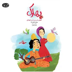 کتاب بهارک - مهران اعظمی کیا - تارنوا فروشگاهی برای نوازندگان