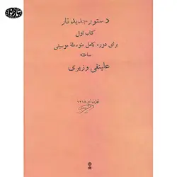 کتاب دستور جدید تار - علینقی وزیری - تارنوا فروشگاهی برای نوازندگان