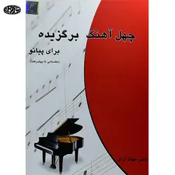 کتاب چهل آهنگ برگزيده براي پيانو