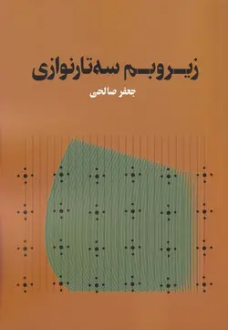 کتاب زیر و بم سه تار نوازی-جعفر صالحی - تارنوا فروشگاهی برای نوازندگان