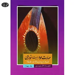 کتاب مهارت عود نوازی جلد چهارم - مجید ناظم پور