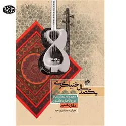 کتاب یکصد سال خنیاگری دفتر دشتی - جلال امیرپور سعید - تارنوا فروشگاهی برای نوازندگان