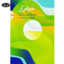 کتاب مرغزار - 15 اثر مشهور براي گيتار