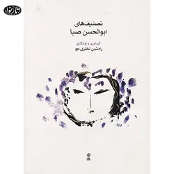 کتاب تصنیف های ابوالحسن صبا - رامتین نظری جو - تارنوا فروشگاهی برای نوازندگان