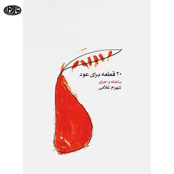کتاب بیست قطعه برای عود - شهرام غلامی