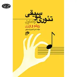 کتاب تئوری موسیقی جلد اول-ریتم و وزن