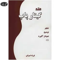 کتاب متد گیتار پاپ امیرانی