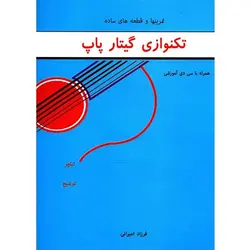 کتاب تمرین ها و قطعه های ساده گیتار پاپ