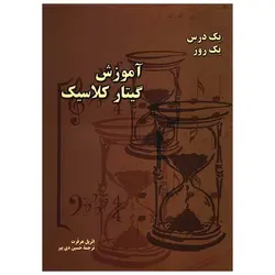 کتاب آموزش گیتار کلاسیک یک درس یک روز-پل هرفرت