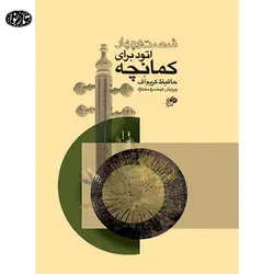 کتاب شصت و چهار اتود برای کمانچه