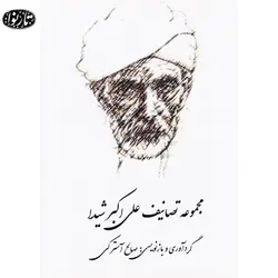کتاب مجموعه تصانیف علی اکبرشیدا - صالح آسترکی - تارنوا فروشگاهی برای نوازندگان