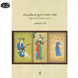 کتاب حیات ساز ها در تاریخ موسیقایی ایران - نرگس ذاکر جعفری