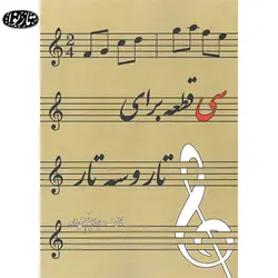کتاب سی قطعه برای تار و سه تار - ابراهیم نعمتی زاده - تارنوا فروشگاهی برای نوازندگان