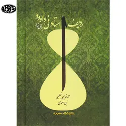 کتاب ردیف استاد نی داود برای تار - نبی احمدی - تارنوا فروشگاهی برای نوازندگان