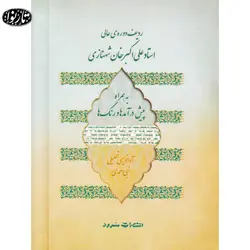 کتاب ردیف دوره عالی علی اکبرخان شهنازی - نبی احمدی - تارنوا فروشگاهی برای نوازندگان