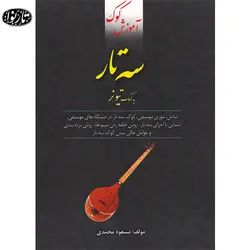 کتاب آموزش کوک سه تار به کمک تیونر - مسعود محمدی - تارنوا فروشگاهی برای نوازندگان