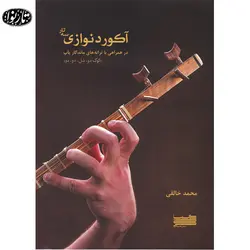 کتاب آکورد نوازی سه تار - محمد خالقی - تارنوا فروشگاهی برای نوازندگان