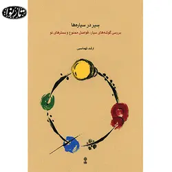 کتاب سیر در سیاره ها - ارشد تهماسبی