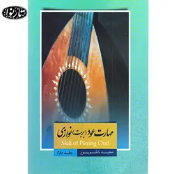 کتاب مهارت عود نوازی جلد دوم - مجید ناظم پور