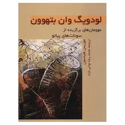 کتاب موومان هاي برگزيده از سونات هاي پيانو - بنهوون